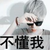 独孤傲世