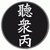 听众丙