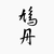 山丹丹那个开花呦喂