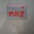 地板君