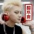 黄子韬