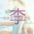 李筱染