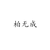 柏无成