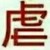 绿光