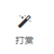 打赏菌