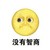 草痴
