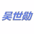 吴世勋