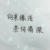 鹿父