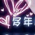 慕容雪