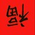 凌宇轩