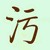 作者