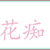 花癡