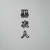 黑衣人