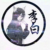 背叛者