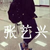 张艺兴