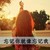 沐，浅，易，王