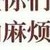 麻烦
