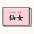 雪予