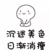 秣爷