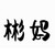 彬妈