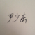 尹少东