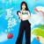 夏绿