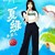 夏綠