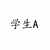 学生A
