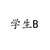 學(xué)生B