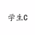 学生C