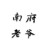 南府老爷