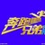 全体成员