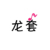 各种龙套