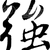 史强
