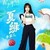 夏绿