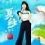 夏绿