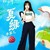 夏绿