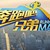 奔跑吧兄弟