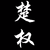 楚权