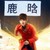 鹿晗