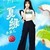 夏綠