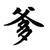 沐宏钦