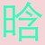 鹿晗