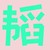 黃子韜