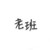 老班