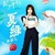 夏綠