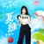 夏綠