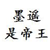 墨遙是帝王