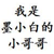 我是墨小白的小哥哥