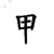 路人甲
